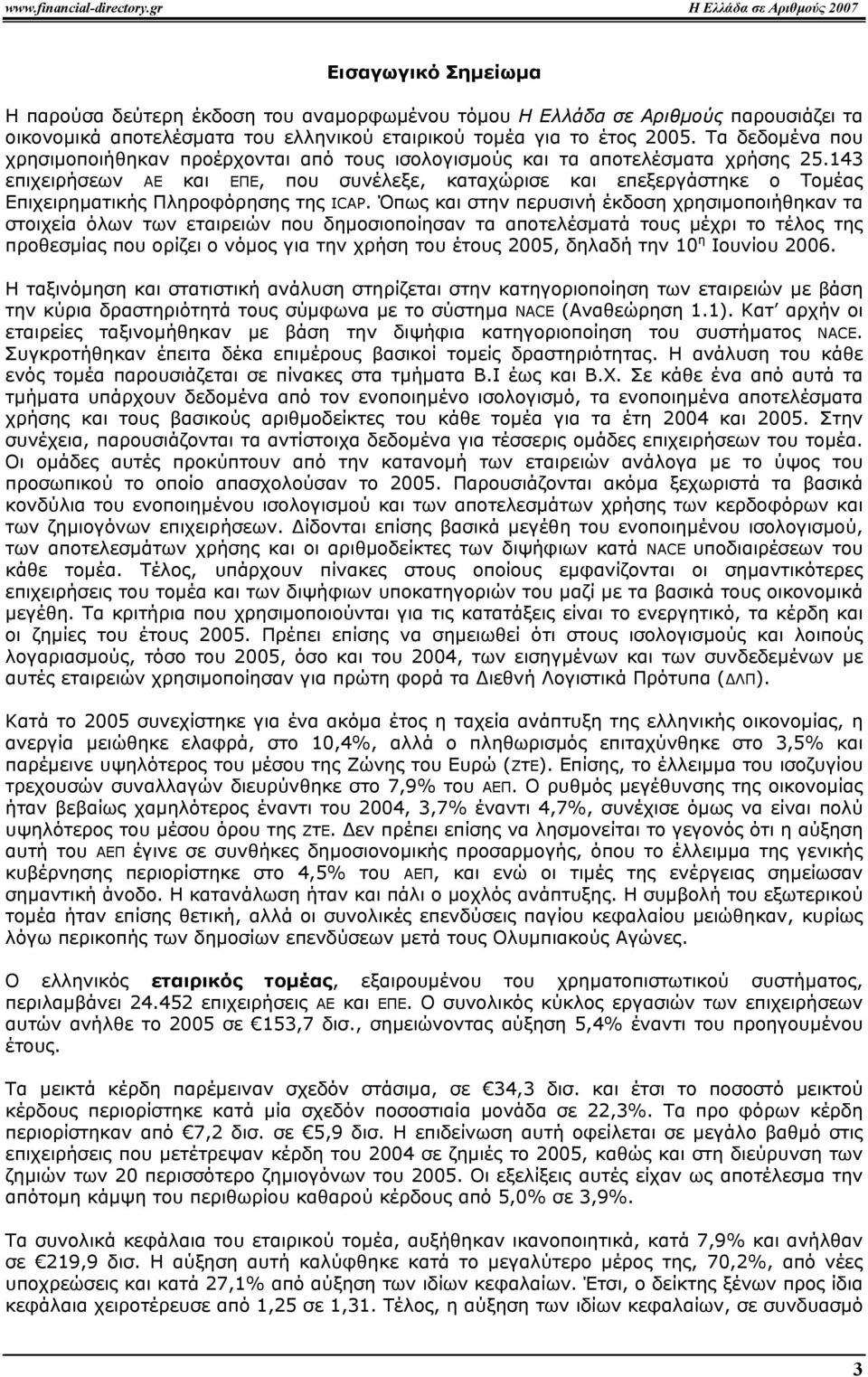 2005. Τα δεδοµένα που χρησιµοποιήθηκαν προέρχονται από τους ισολογισµούς και τα αποτελέσµατα χρήσης 25.