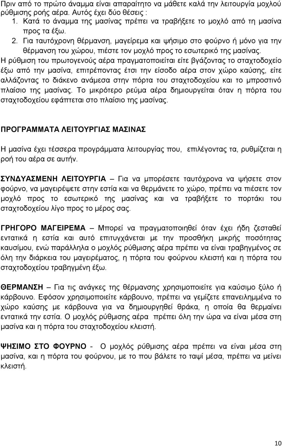 Για ταυτόχρονη θέρμανση, μαγείρεμα και ψήσιμο στο φούρνο ή μόνο για την θέρμανση του χώρου, πιέστε τον μοχλό προς το εσωτερικό της μασίνας.