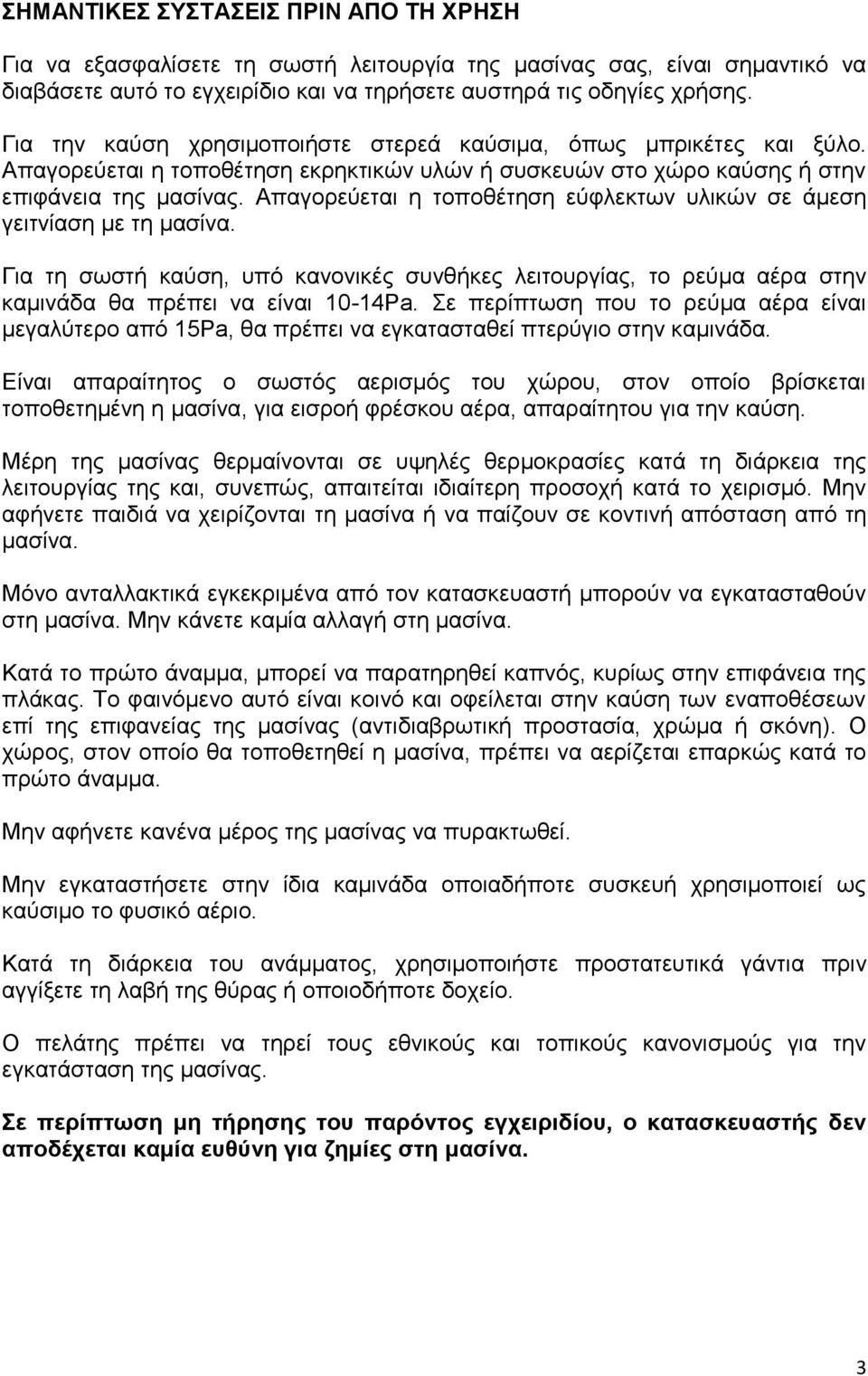 Απαγορεύεται η τοποθέτηση εύφλεκτων υλικών σε άμεση γειτνίαση με τη μασίνα. Για τη σωστή καύση, υπό κανονικές συνθήκες λειτουργίας, το ρεύμα αέρα στην καμινάδα θα πρέπει να είναι 10-14Pa.