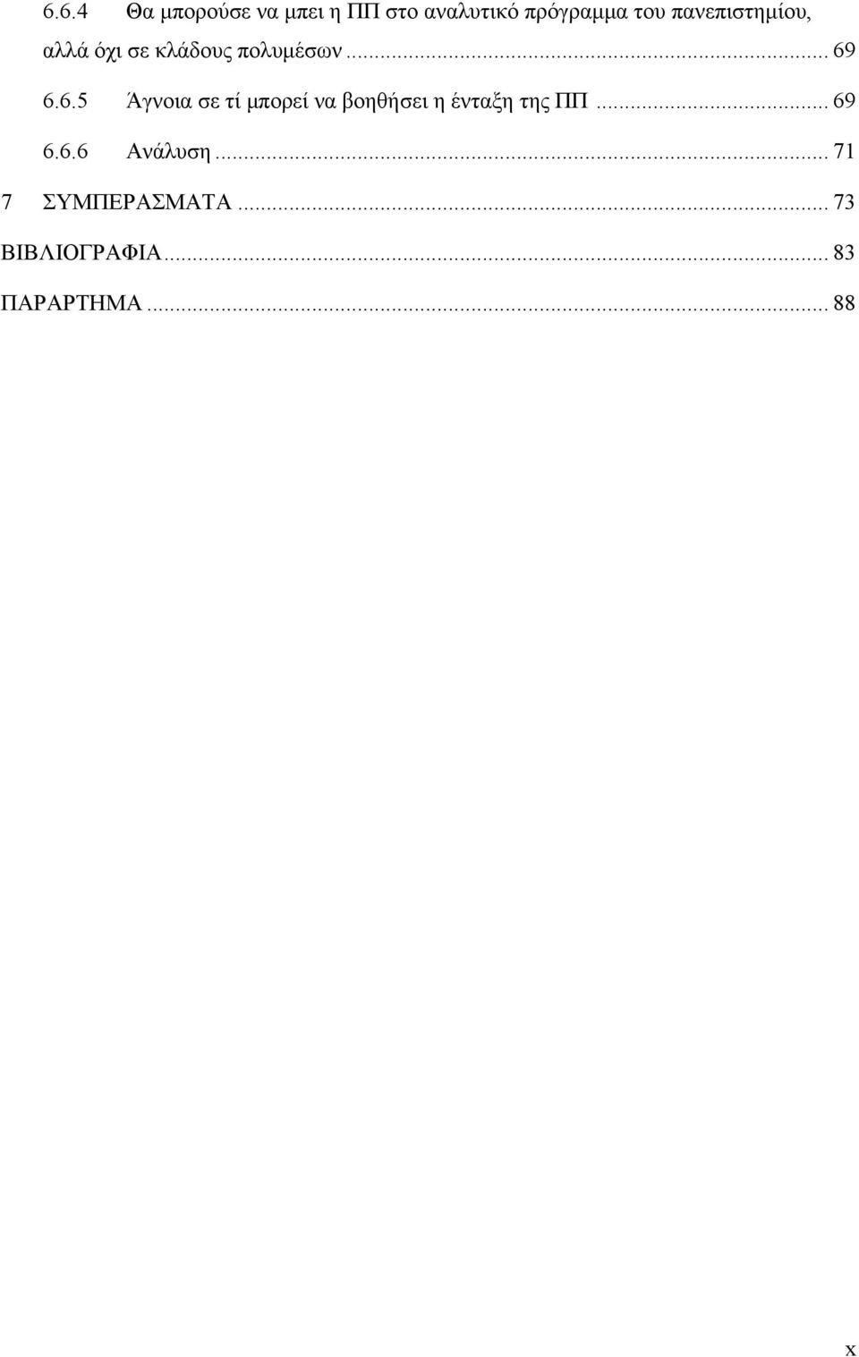 6.6.5 Άγνοια σε τί μπορεί να βοηθήσει η ένταξη της ΠΠ... 69 6.