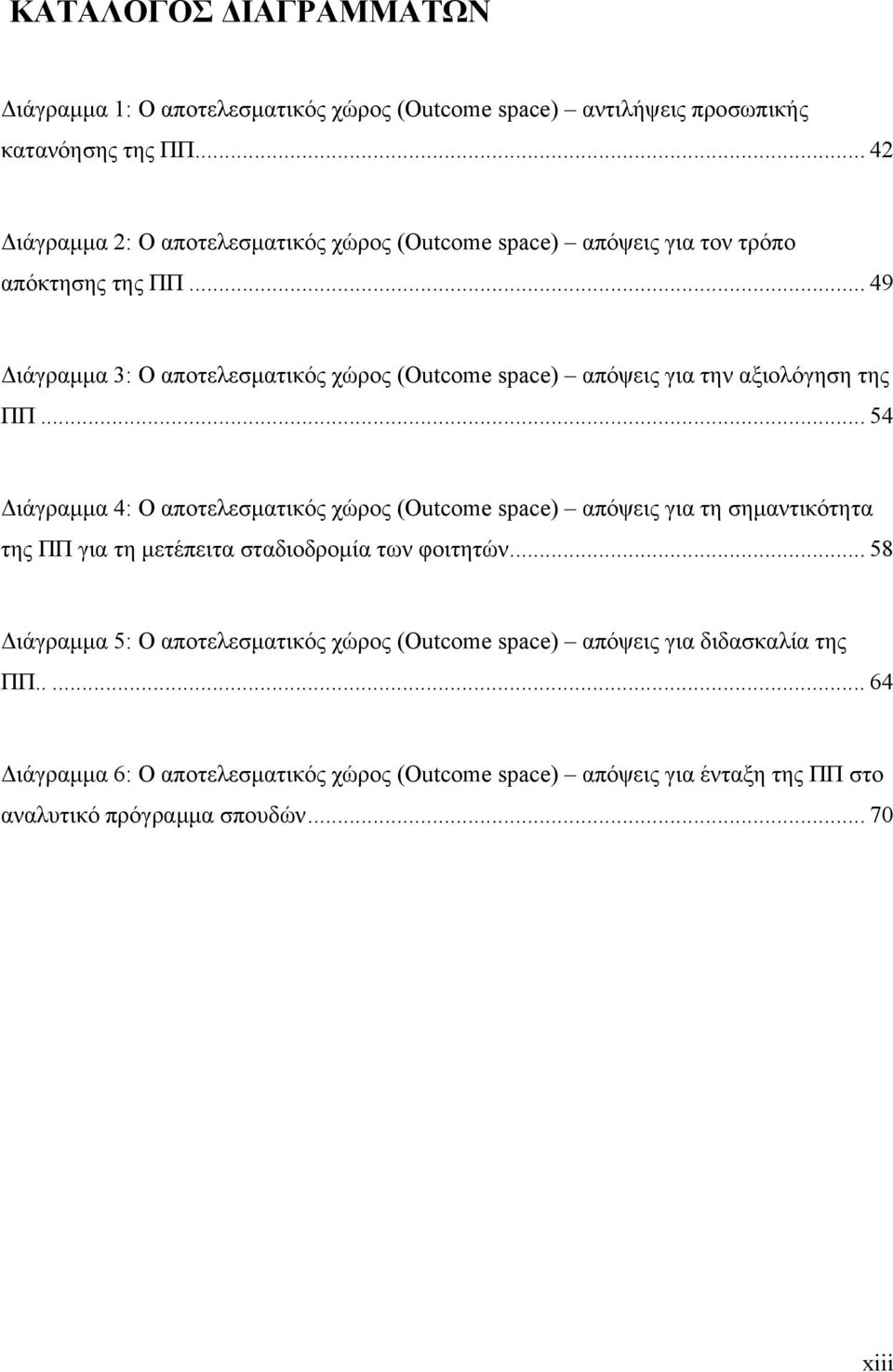 .. 49 Διάγραμμα 3: Ο αποτελεσματικός χώρος (Outcome space) απόψεις για την αξιολόγηση της ΠΠ.