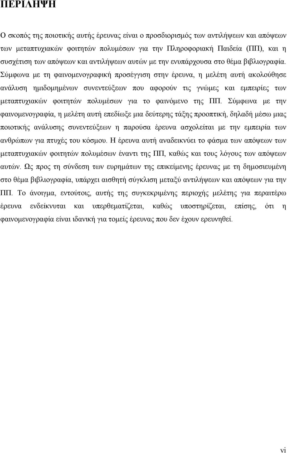Σύμφωνα με τη φαινομενογραφική προσέγγιση στην έρευνα, η μελέτη αυτή ακολούθησε ανάλυση ημιδομημένων συνεντεύξεων που αφορούν τις γνώμες και εμπειρίες των μεταπτυχιακών φοιτητών πολυμέσων για το