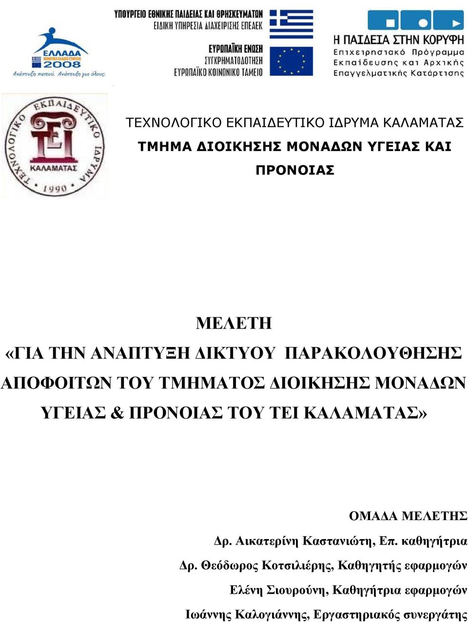 ΤΕΙ ΚΑΛΑΜΑΤΑΣ» ΟΜΑΔΑ ΜΕΛΕΤΗΣ Δρ. Αικατερίνη Καστανιώτη, Επ. καθηγήτρια Δρ.