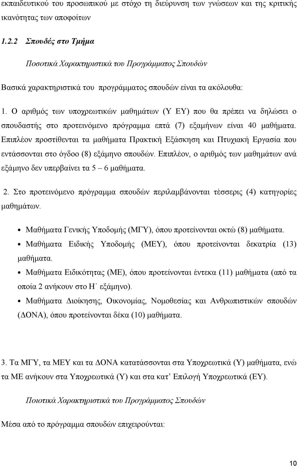 Ο αριθμός των υποχρεωτικών μαθημάτων (Υ ΕΥ) που θα πρέπει να δηλώσει ο σπουδαστής στο προτεινόμενο πρόγραμμα επτά (7) εξαμήνων είναι 40 μαθήματα.