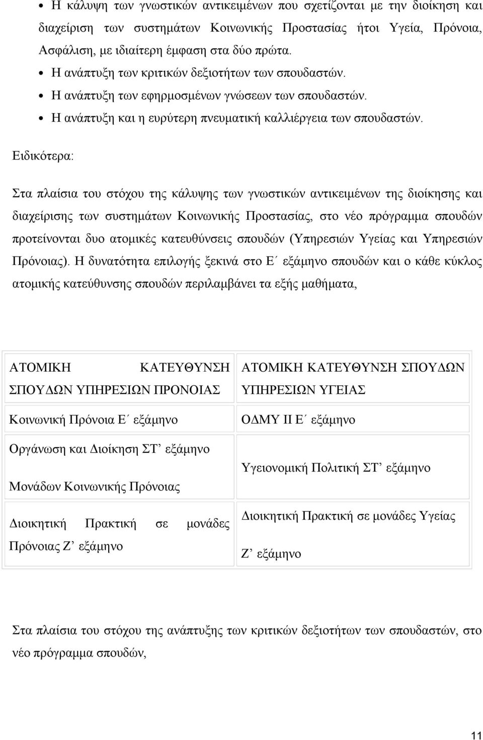 Ειδικότερα: Στα πλαίσια του στόχου της κάλυψης των γνωστικών αντικειμένων της διοίκησης και διαχείρισης των συστημάτων Κοινωνικής Προστασίας, στο νέο πρόγραμμα σπουδών προτείνονται δυο ατομικές