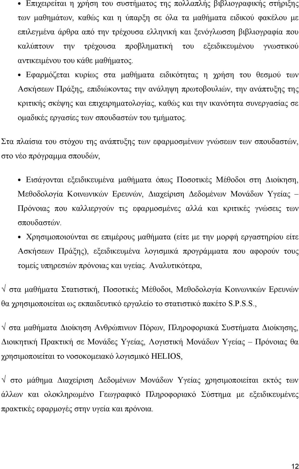 Εφαρμόζεται κυρίως στα μαθήματα ειδικότητας η χρήση του θεσμού των Ασκήσεων Πράξης, επιδιώκοντας την ανάληψη πρωτοβουλιών, την ανάπτυξης της κριτικής σκέψης και επιχειρηματολογίας, καθώς και την