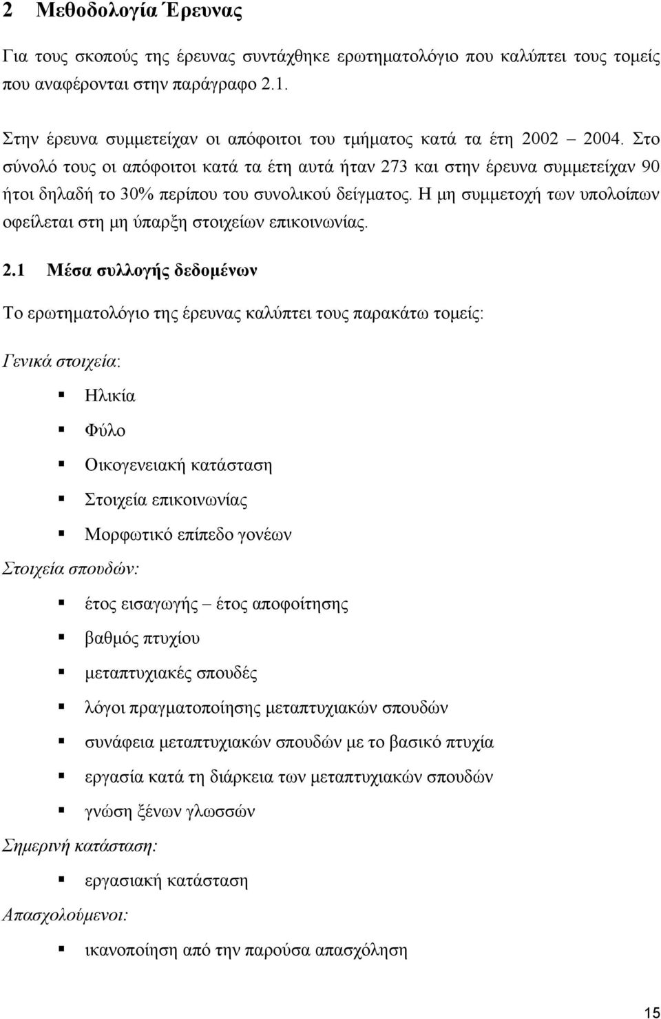 Στο σύνολό τους οι απόφοιτοι κατά τα έτη αυτά ήταν 273 και στην έρευνα συμμετείχαν 90 ήτοι δηλαδή το 30% περίπου του συνολικού δείγματος.