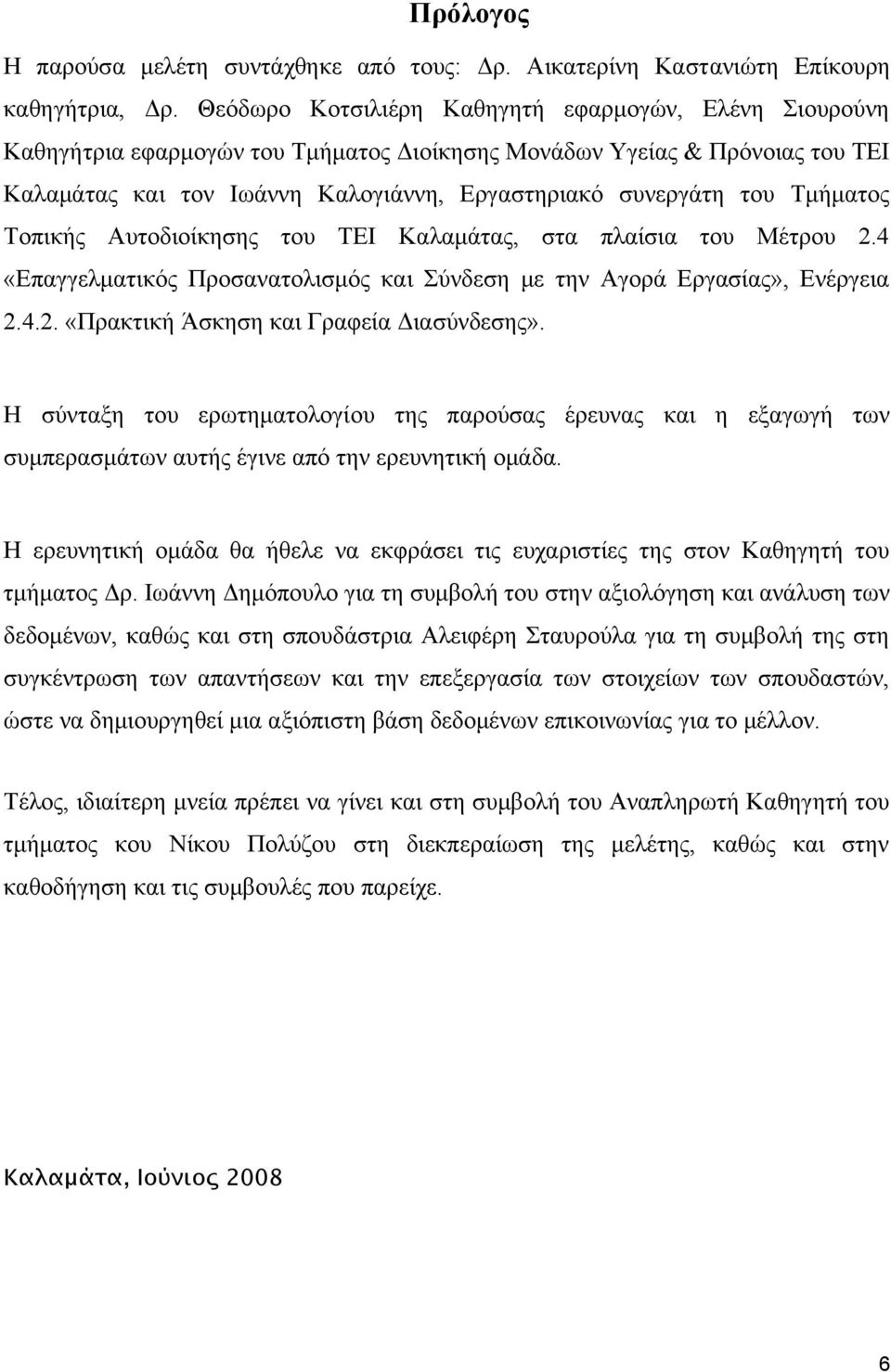 Τμήματος Τοπικής Αυτοδιοίκησης του ΤΕΙ Καλαμάτας, στα πλαίσια του Μέτρου 2.4 «Επαγγελματικός Προσανατολισμός και Σύνδεση με την Αγορά Εργασίας», Ενέργεια 2.4.2. «Πρακτική Άσκηση και Γραφεία Διασύνδεσης».