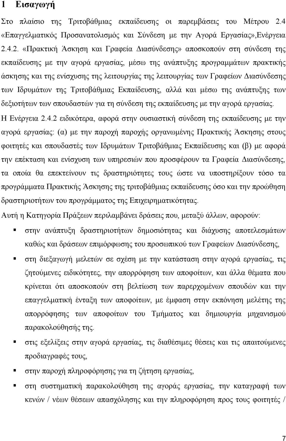 4.2. «Πρακτική Άσκηση και Γραφεία Διασύνδεσης» αποσκοπούν στη σύνδεση της εκπαίδευσης με την αγορά εργασίας, μέσω της ανάπτυξης προγραμμάτων πρακτικής άσκησης και της ενίσχυσης της λειτουργίας της