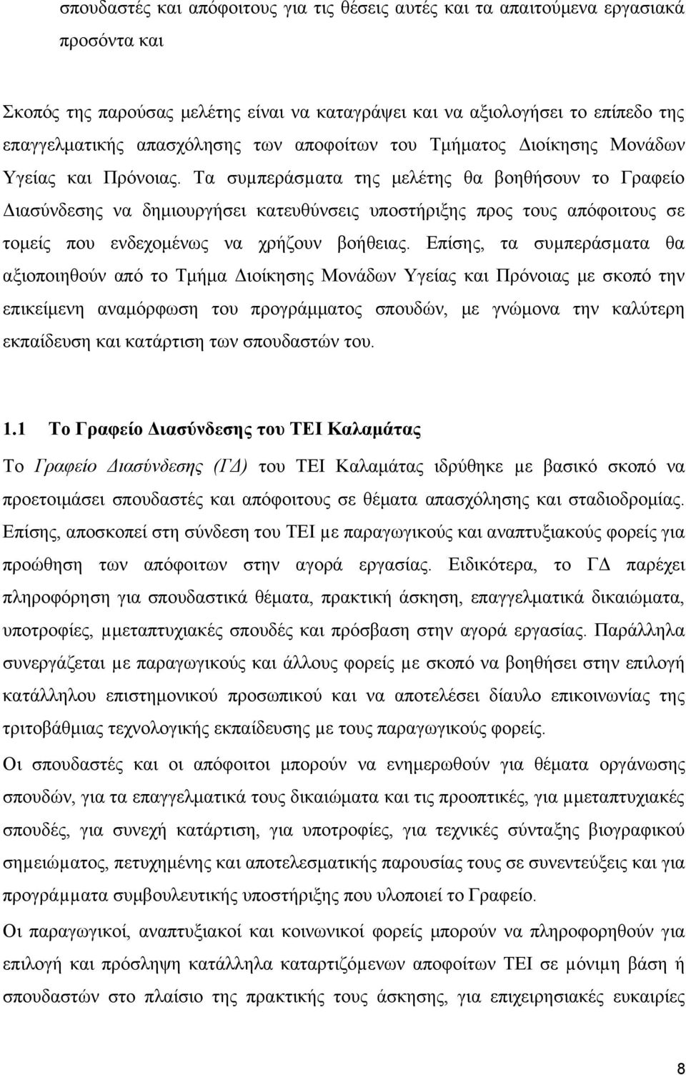 Τα συµπεράσµατα της μελέτης θα βοηθήσουν το Γραφείο Διασύνδεσης να δημιουργήσει κατευθύνσεις υποστήριξης προς τους απόφοιτους σε τομείς που ενδεχομένως να χρήζουν βοήθειας.