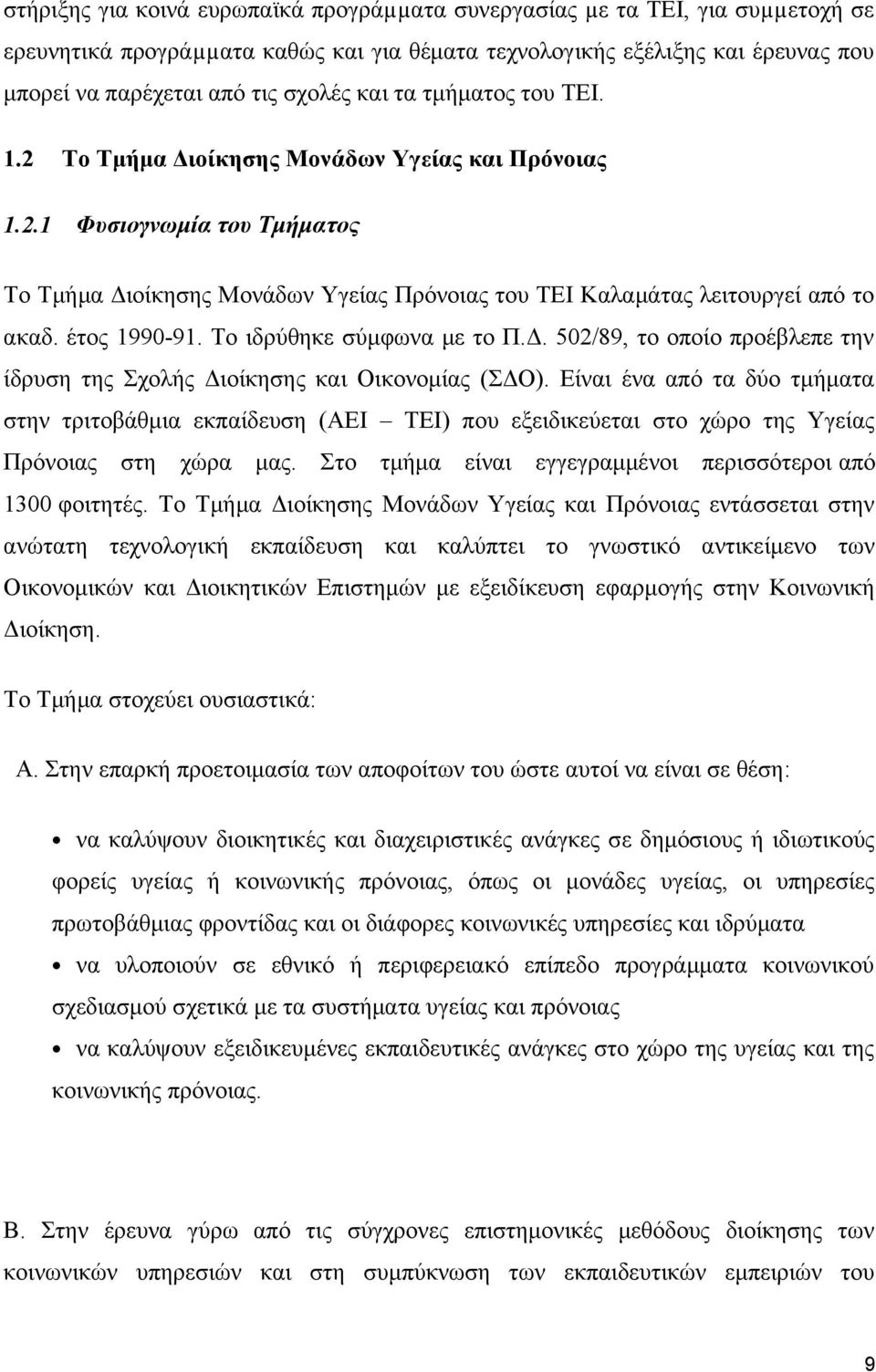 έτος 1990-91. Το ιδρύθηκε σύμφωνα με το Π.Δ. 502/89, το οποίο προέβλεπε την ίδρυση της Σχολής Διοίκησης και Οικονομίας (ΣΔΟ).