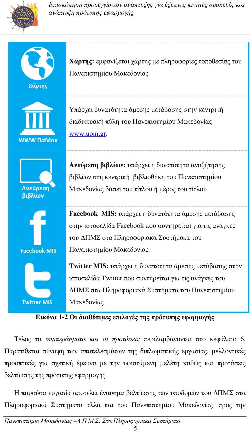 Facebook MIS: υπάρχει η δυνατότητα άμεσης μετάβασης στην ιστοσελίδα Facebook που συντηρείται για τις ανάγκες του ΔΠΜΣ στα Πληροφοριακά Συστήματα του Πανεπιστημίου Μακεδονίας.