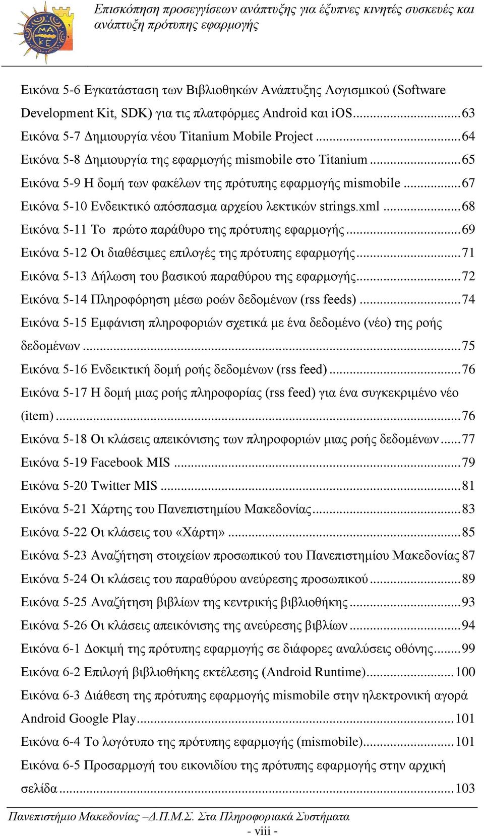xml... 68 Εικόνα 5-11 To πρώτο παράθυρο της πρότυπης εφαρμογής... 69 Εικόνα 5-12 Οι διαθέσιμες επιλογές της πρότυπης εφαρμογής... 71 Εικόνα 5-13 Δήλωση του βασικού παραθύρου της εφαρμογής.