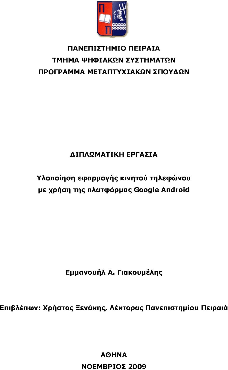 τηλεφώνου µε χρήση της πλατφόρµας Google Android Εµµανουήλ Α.