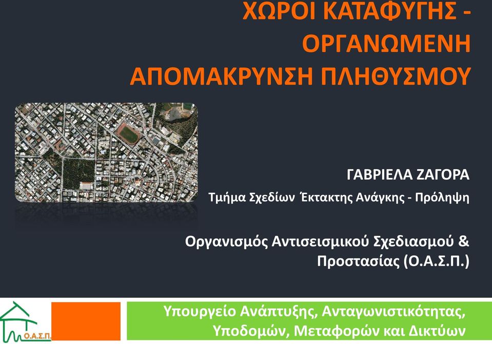 Αντισεισμικού Σχεδιασμού & Πρ