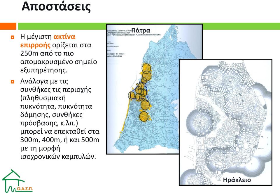 Ανάλογα με τις συνθήκες τις περιοχής (πληθυσμιακή πυκνότητα, πυκνότητα