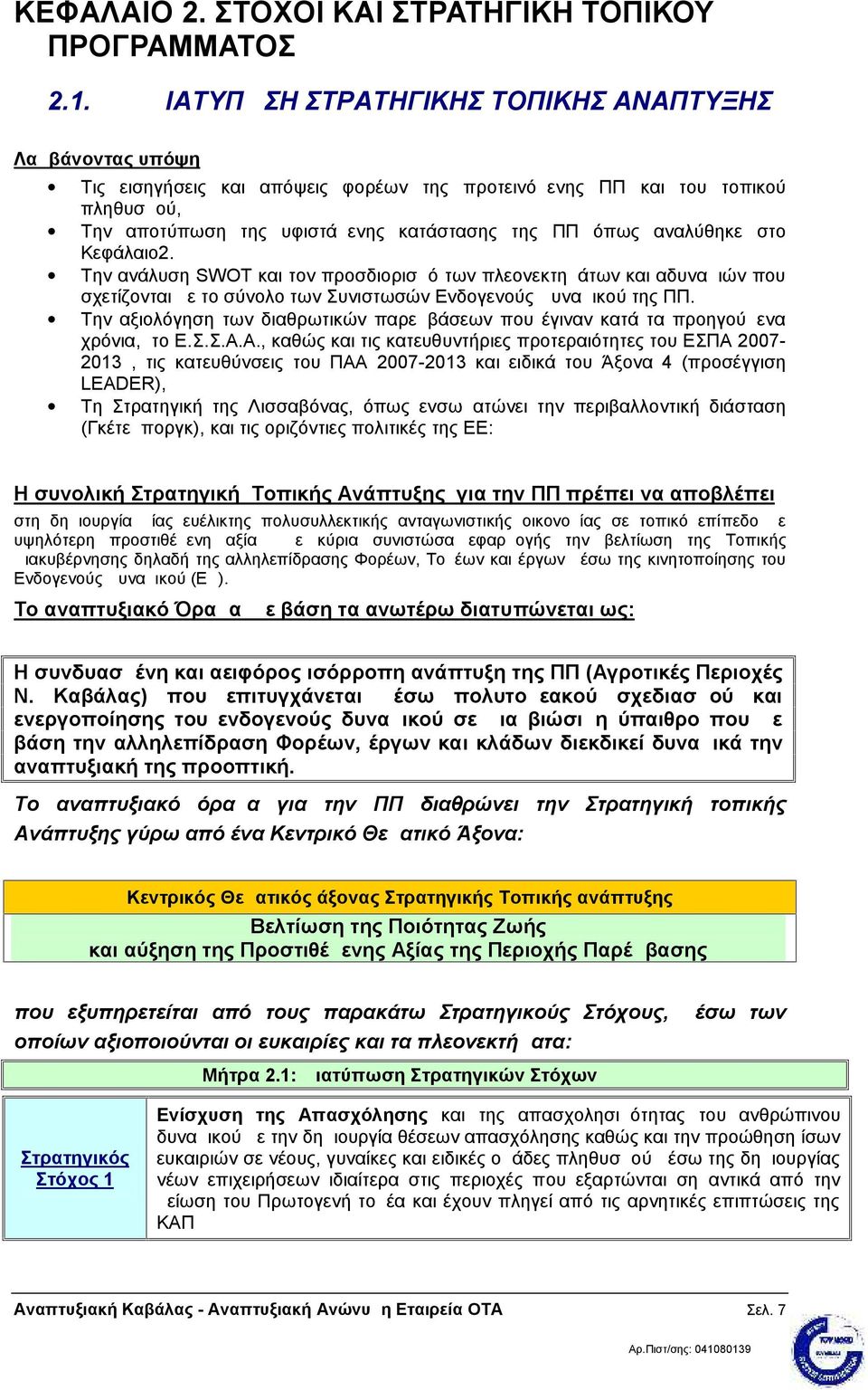 αναλύθηκε στο Κεφάλαιο2. Την ανάλυση SWOT και τον προσδιορισμό των πλεονεκτημάτων και αδυναμιών που σχετίζονται με το σύνολο των Συνιστωσών Ενδογενούς Δυναμικού της ΠΠ.