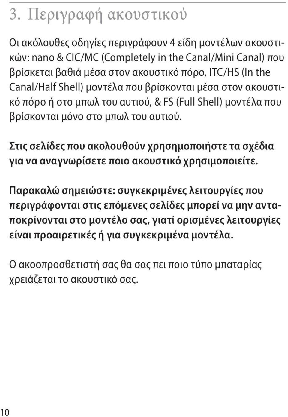 Στις σελίδες που ακολουθούν χρησημοποιήστε τα σχέδια για να αναγνωρίσετε ποιο ακουστικό χρησιμοποιείτε.