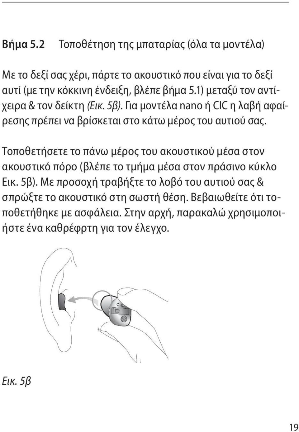 1) μεταξύ τον αντίχειρα & τον δείκτη (Εικ. 5β). Για μοντέλα nano ή CIC η λαβή αφαίρεσης πρέπει να βρίσκεται στο κάτω μέρος του αυτιού σας.