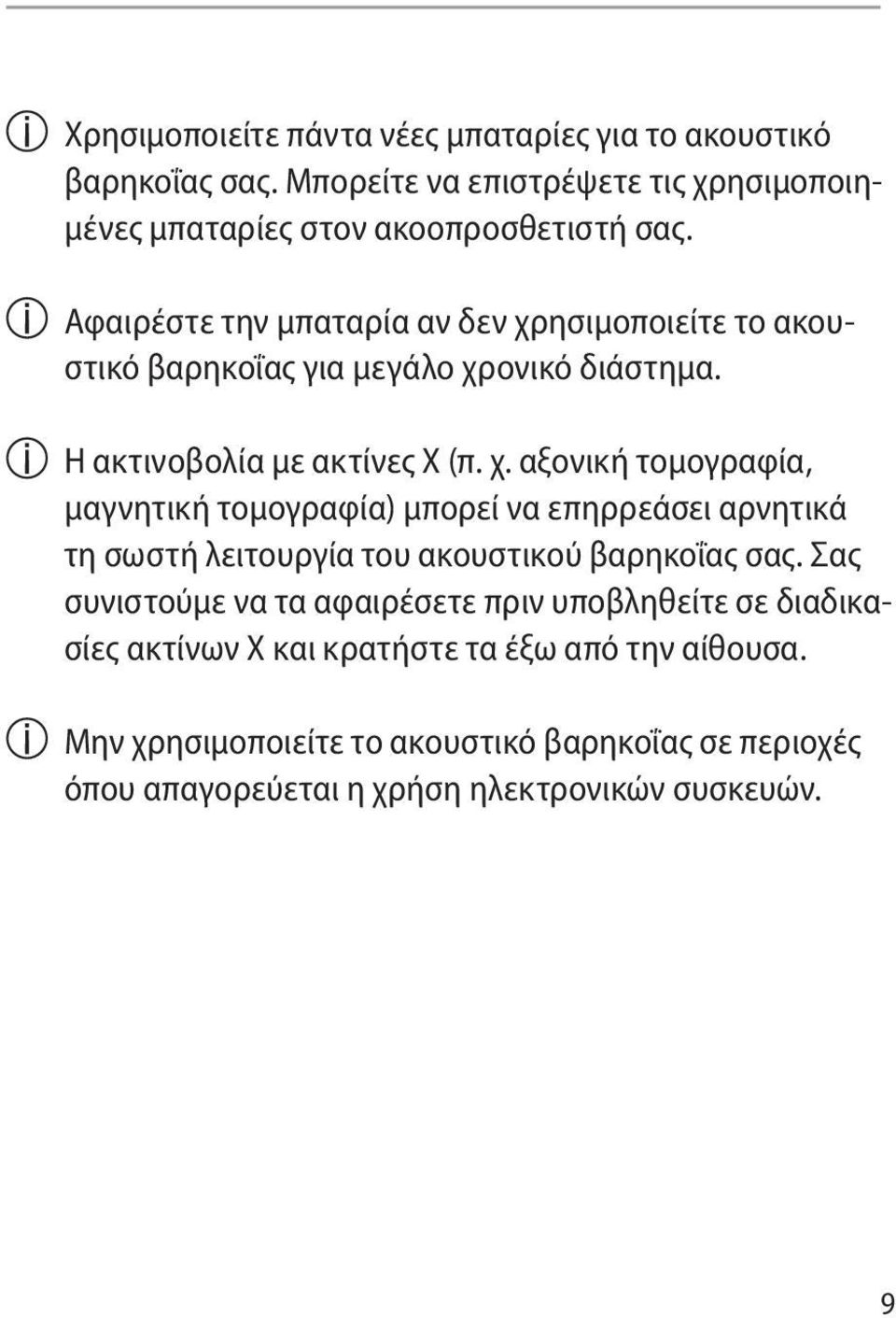 Σας συνιστούμε να τα αφαιρέσετε πριν υποβληθείτε σε διαδικασίες ακτίνων Χ και κρατήστε τα έξω από την αίθουσα.