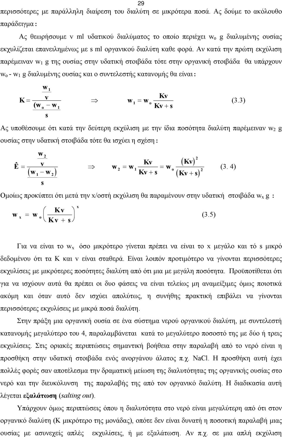 Αν κατά την πρώτη εκχύλιση παρέμειναν w 1 g της ουσίας στην υδατική στοιβάδα τότε στην οργανική στοιβάδα θα υπάρχουν w o - w 1 g διαλυμένης ουσίας και ο συντελεστής κατανομής θα είναι: K = w 1 v (w w