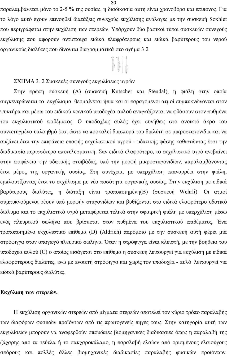 Υπάρχουν δύο βασικοί τύποι συσκευών συνεχούς εκχύλισης που αφορούν αντίστοιχα ειδικά ελαφρότερους και ειδικά βαρύτερους του νερού οργανικούς διαλύτες που δίνονται διαγραμματικά στο σχήμα 3.2 ΣΧΗΜΑ 3.