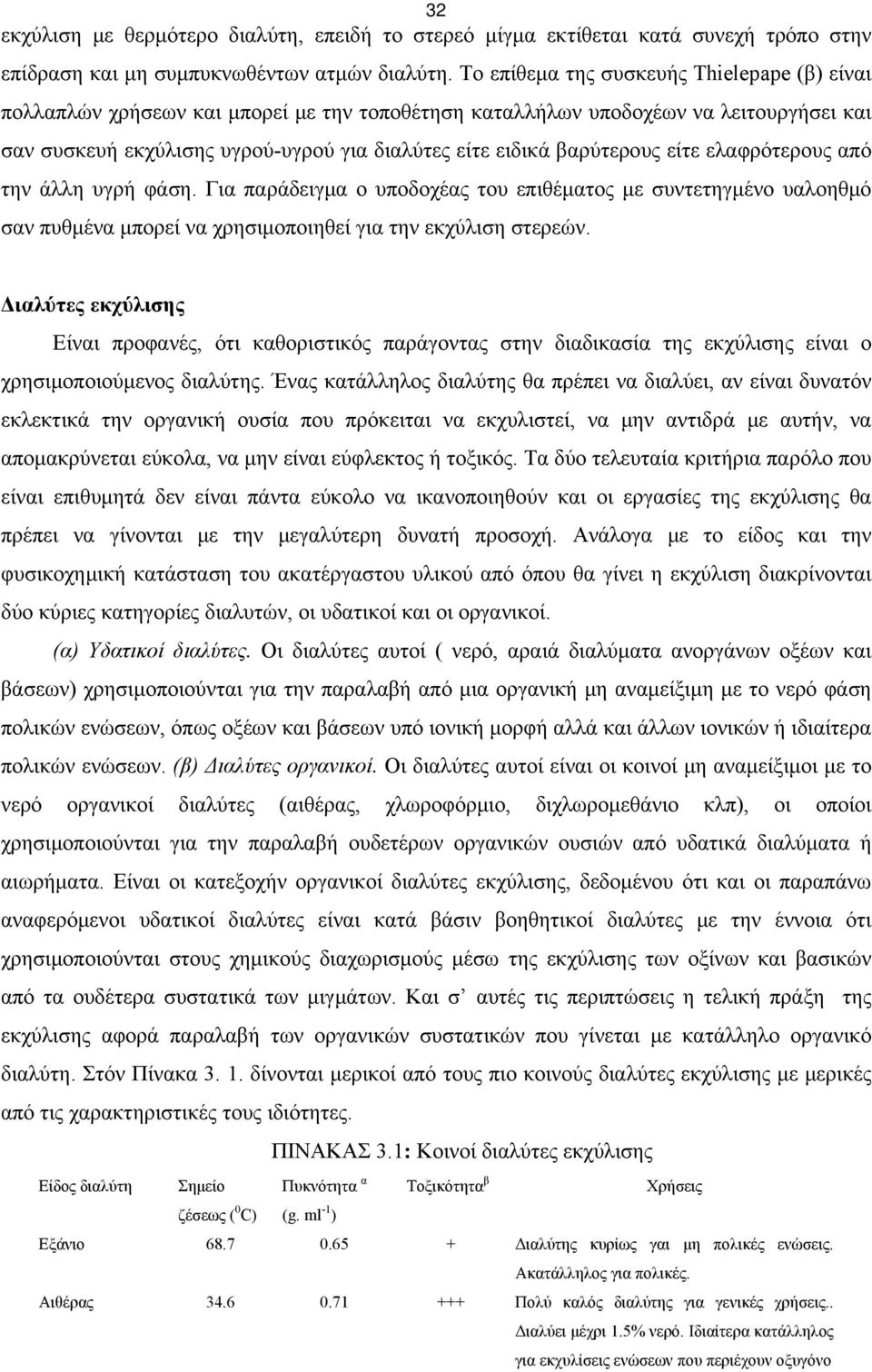 βαρύτερους είτε ελαφρότερους από την άλλη υγρή φάση. Για παράδειγμα ο υποδοχέας του επιθέματος με συντετηγμένο υαλοηθμό σαν πυθμένα μπορεί να χρησιμοποιηθεί για την εκχύλιση στερεών.