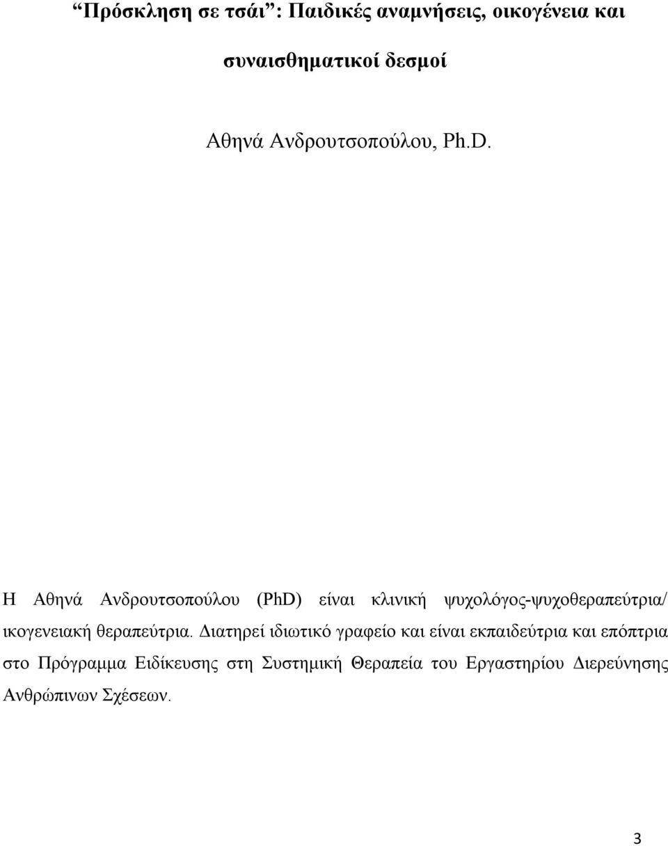 Η Αθηνά Ανδρουτσοπούλου (PhD) είναι κλινική ψυχολόγος-ψυχοθεραπεύτρια/ ικογενειακή