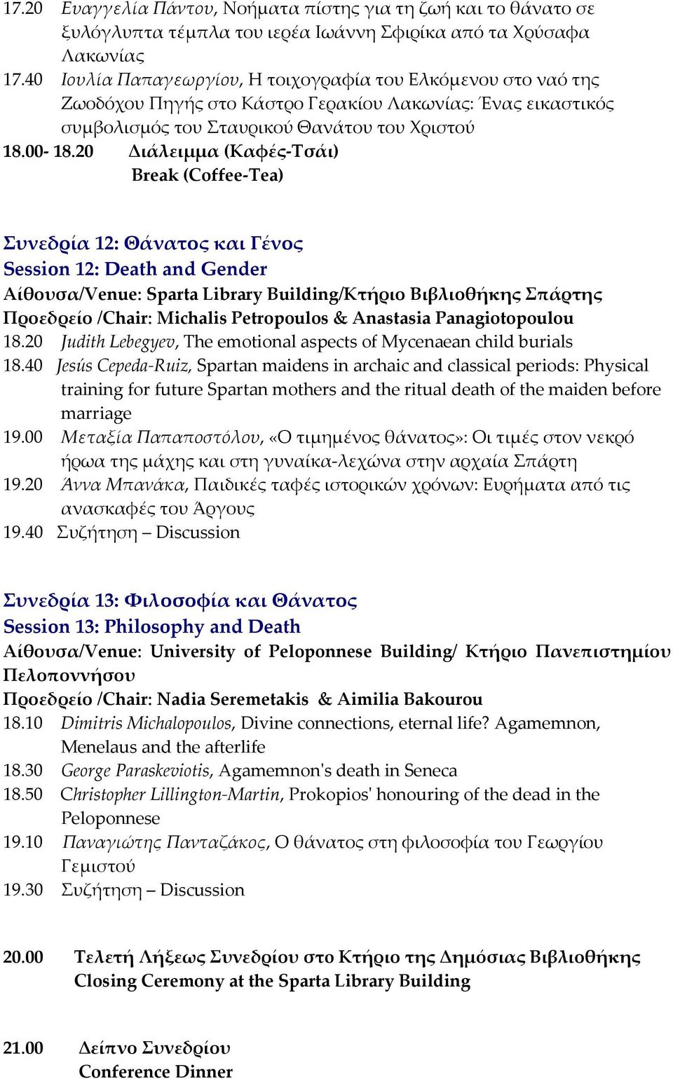 20 Διάλειμμα (Καφές-Τσάι) Συνεδρία 12: Θάνατος και Γένος Session 12: Death and Gender Προεδρείο /Chair: Michalis Petropoulos & Anastasia Panagiotopoulou 18.