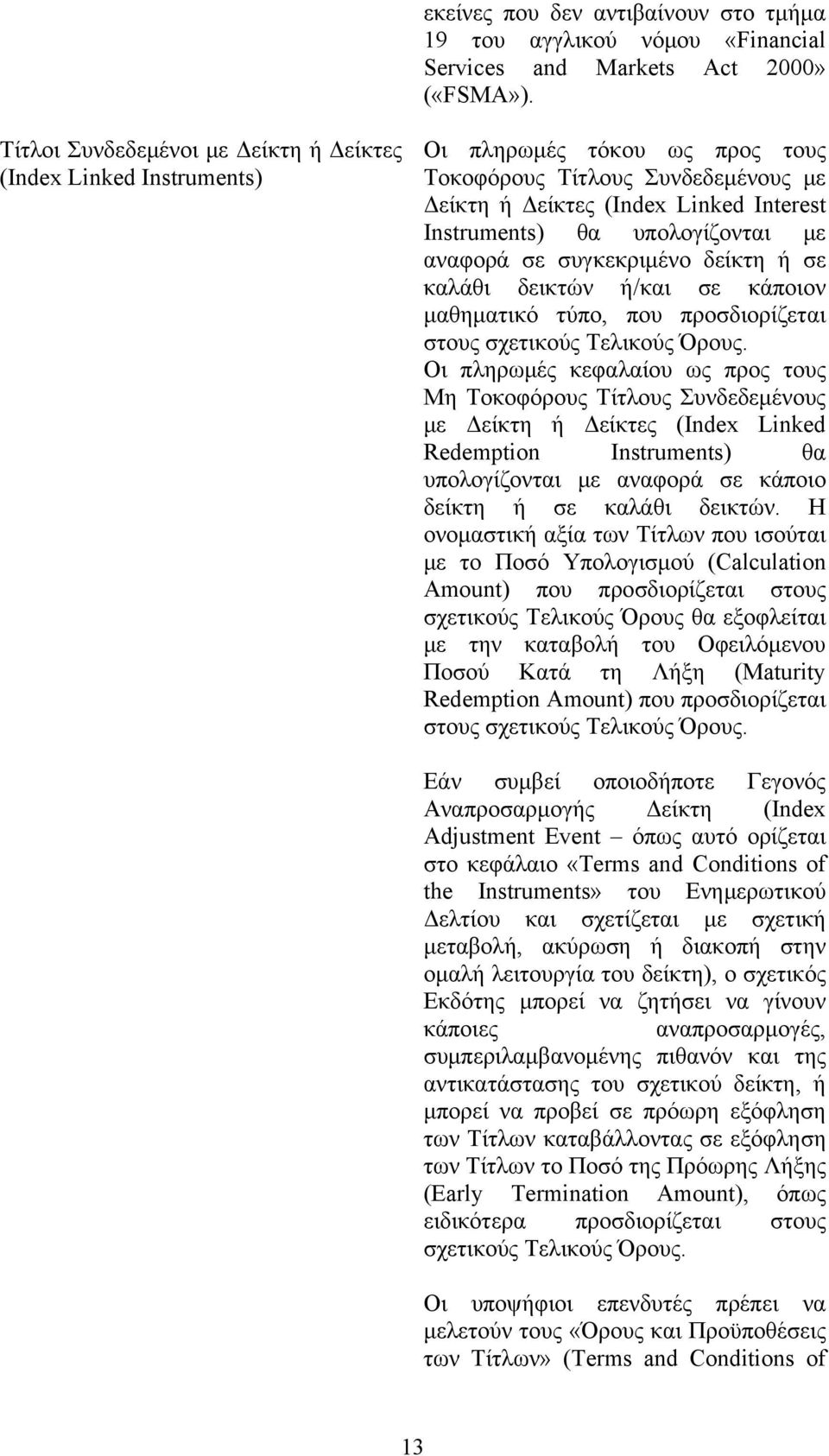 υπολογίζονται με αναφορά σε συγκεκριμένο δείκτη ή σε καλάθι δεικτών ή/και σε κάποιoν μαθηματικό τύπο, που προσδιορίζεται στους σχετικούς Τελικούς Όρους.