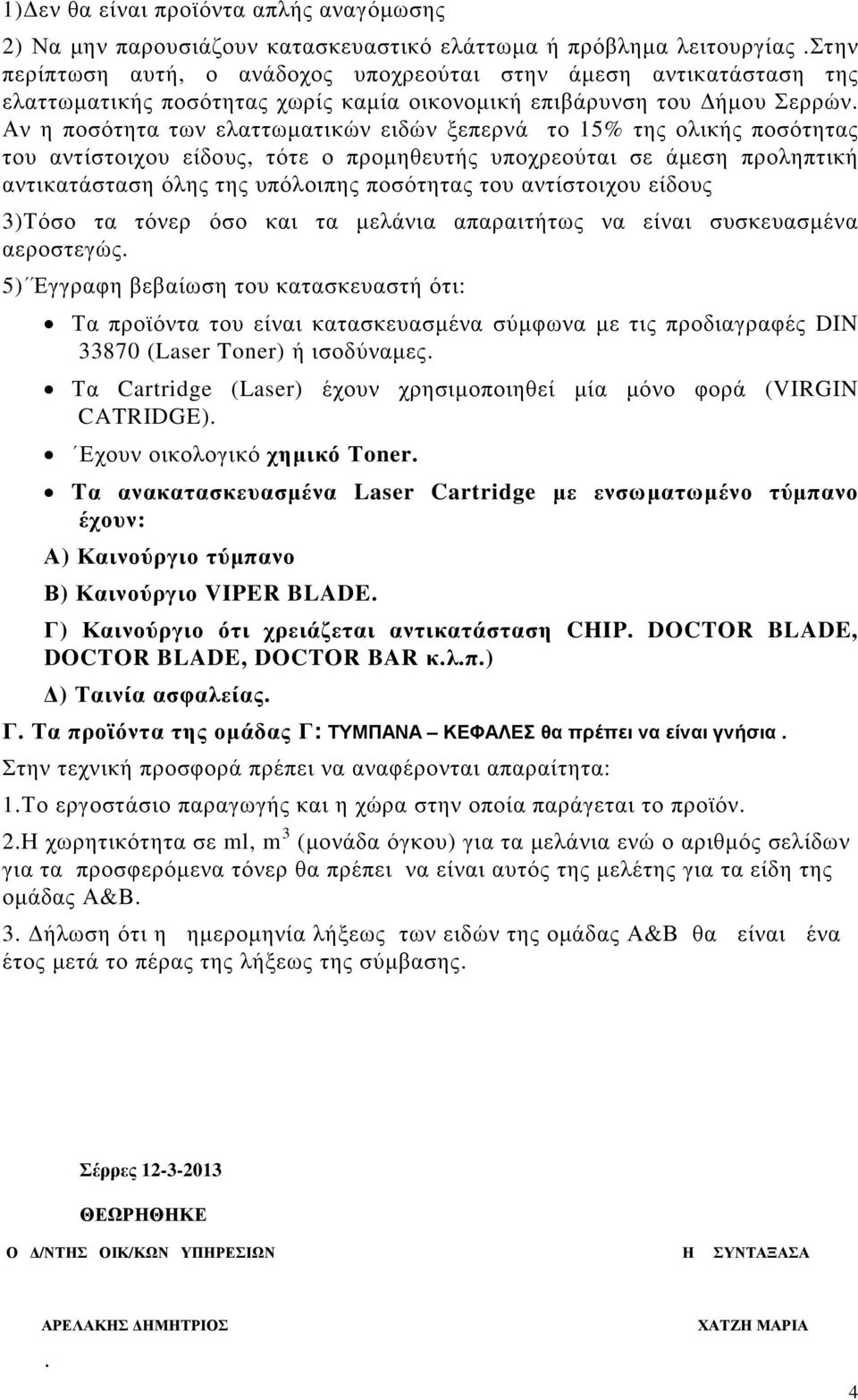 Αν η ποσότητα των ελαττωµατικών ειδών ξεπερνά το 15% της ολικής ποσότητας του αντίστοιχου είδους, τότε ο προµηθευτής υποχρεούται σε άµεση προληπτική αντικατάσταση όλης της υπόλοιπης ποσότητας του