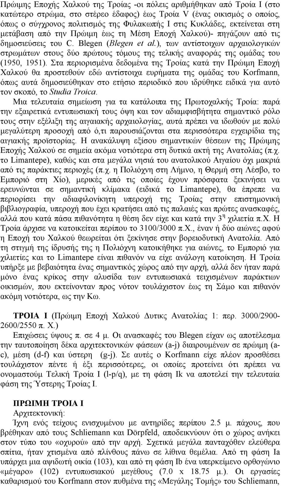 ), των αντίστοιχων αρχαιολογικών στρωμάτων στους δύο πρώτους τόμους της τελικής αναφοράς της ομάδας του (1950, 1951).