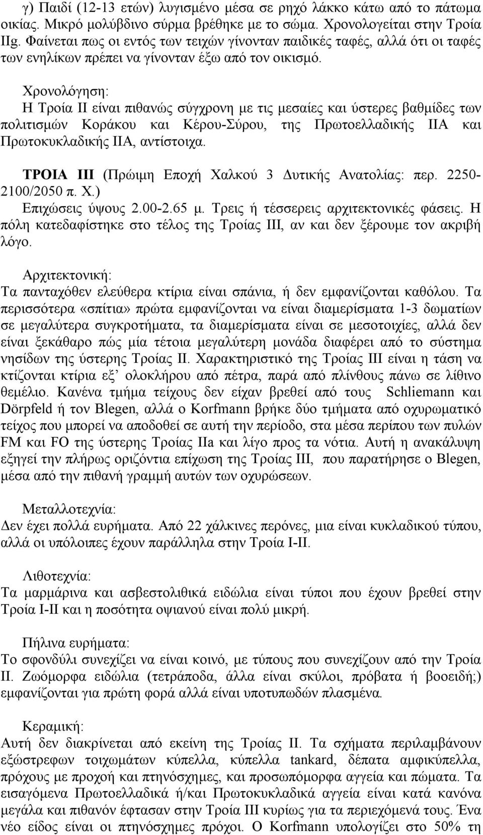 Χρονολόγηση: Η Τροία ΙΙ είναι πιθανώς σύγχρονη με τις μεσαίες και ύστερες βαθμίδες των πολιτισμών Κοράκου και Κέρου-Σύρου, της Πρωτοελλαδικής ΙΙΑ και Πρωτοκυκλαδικής ΙΙΑ, αντίστοιχα.