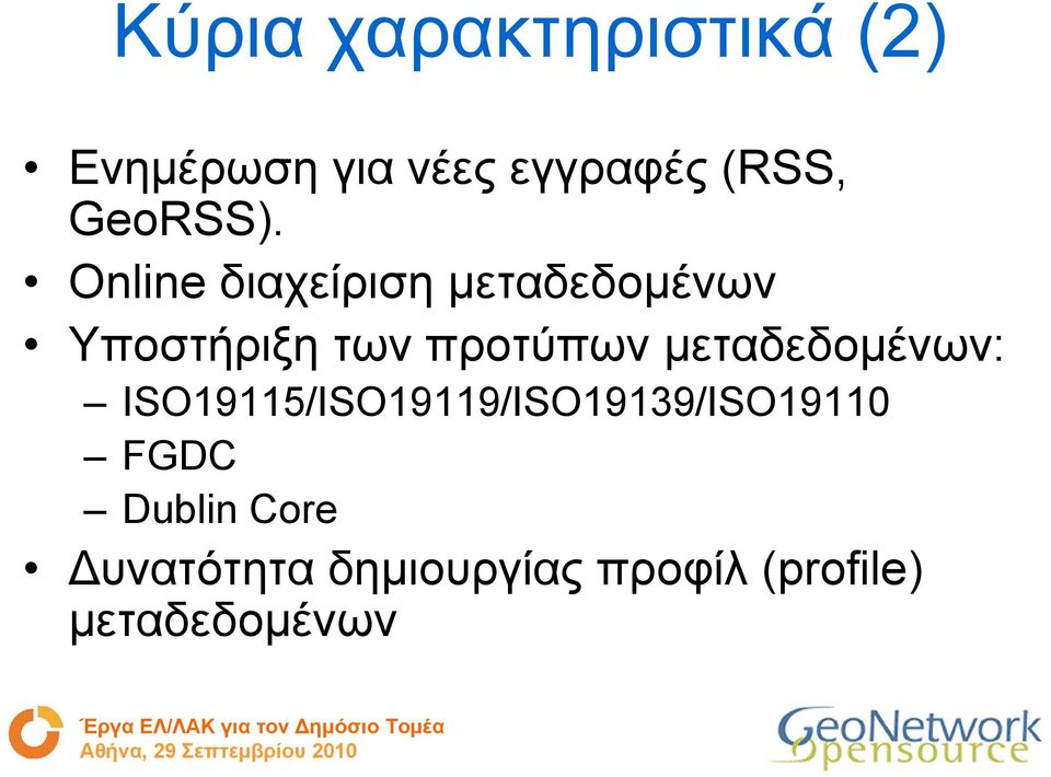 Online διαχείριση µεταδεδοµένων Υποστήριξη των προτύπων