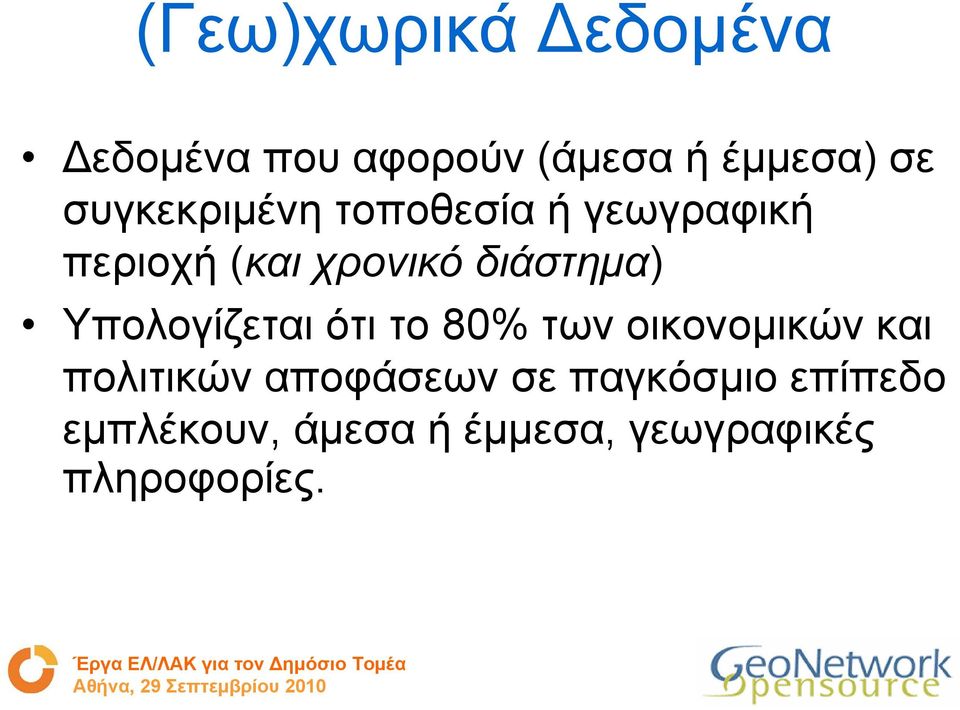 διάστηµα) Υπολογίζεται ότι το 80% των οικονοµικών και πολιτικών