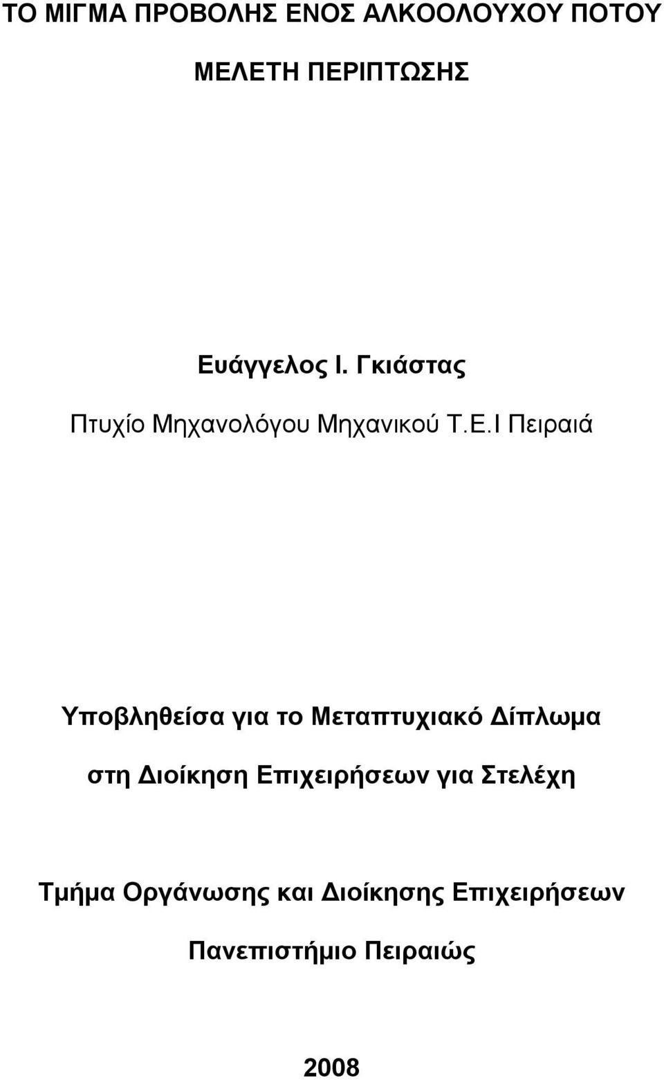 Υποβληθείσα για το Μεταπτυχιακό Δίπλωμα στη Διοίκηση Επιχειρήσεων