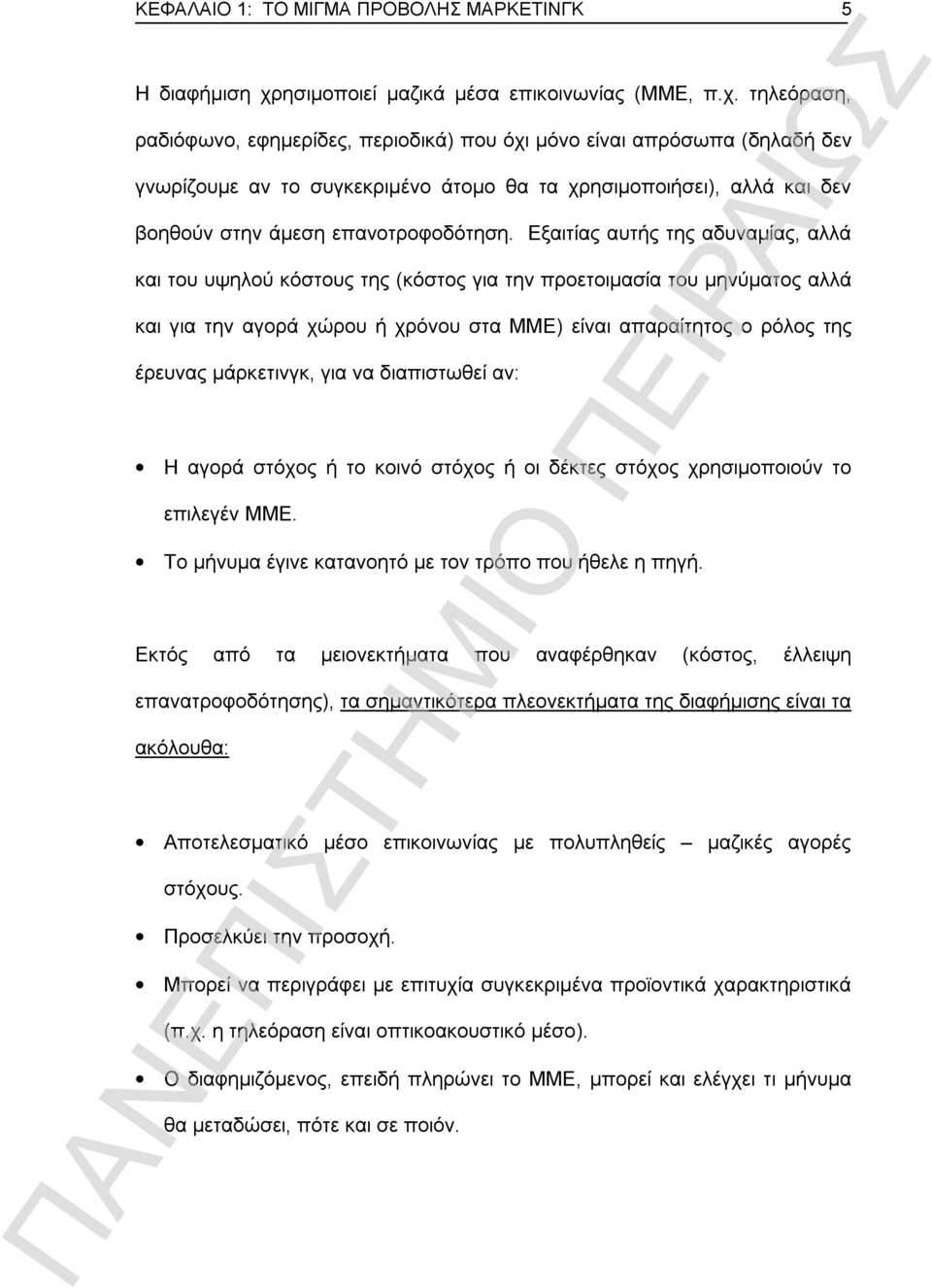 τηλεόραση, ραδιόφωνο, εφημερίδες, περιοδικά) που όχι μόνο είναι απρόσωπα (δηλαδή δεν γνωρίζουμε αν το συγκεκριμένο άτομο θα τα χρησιμοποιήσει), αλλά και δεν βοηθούν στην άμεση επανοτροφοδότηση.