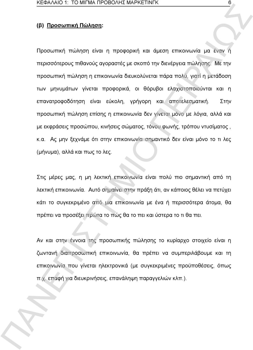 αποτελεσματική. Στην προσωπική πώληση επίσης η επικοινωνία δεν γίνεται μόνο με λόγια, αλλά και με εκφράσεις προσώπου, κινήσεις σώματος, τόνου φωνής, τρόπου ντυσίματος, κ.α. Ας μην ξεχνάμε ότι στην επικοινωνία σημαντικό δεν είναι μόνο το τι λες (μήνυμα), αλλά και πως το λες.