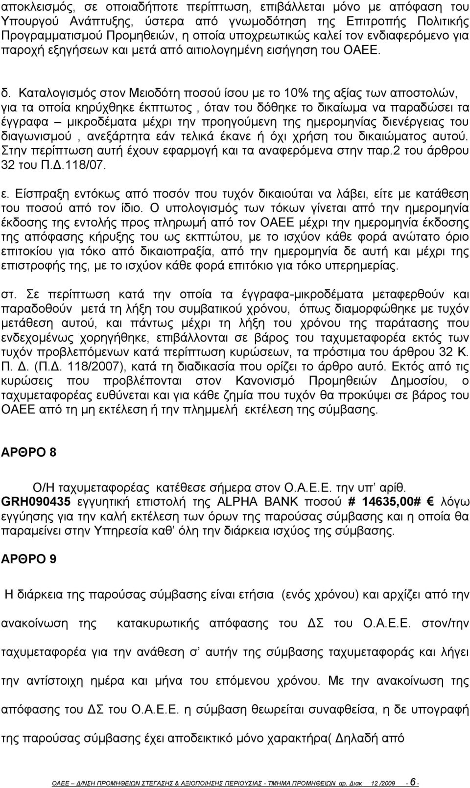 Καταλογισμός στον Μειοδότη ποσού ίσου με το 10% της αξίας των αποστολών, για τα οποία κηρύχθηκε έκπτωτος, όταν του δόθηκε το δικαίωμα να παραδώσει τα έγγραφα μικροδέματα μέχρι την προηγούμενη της