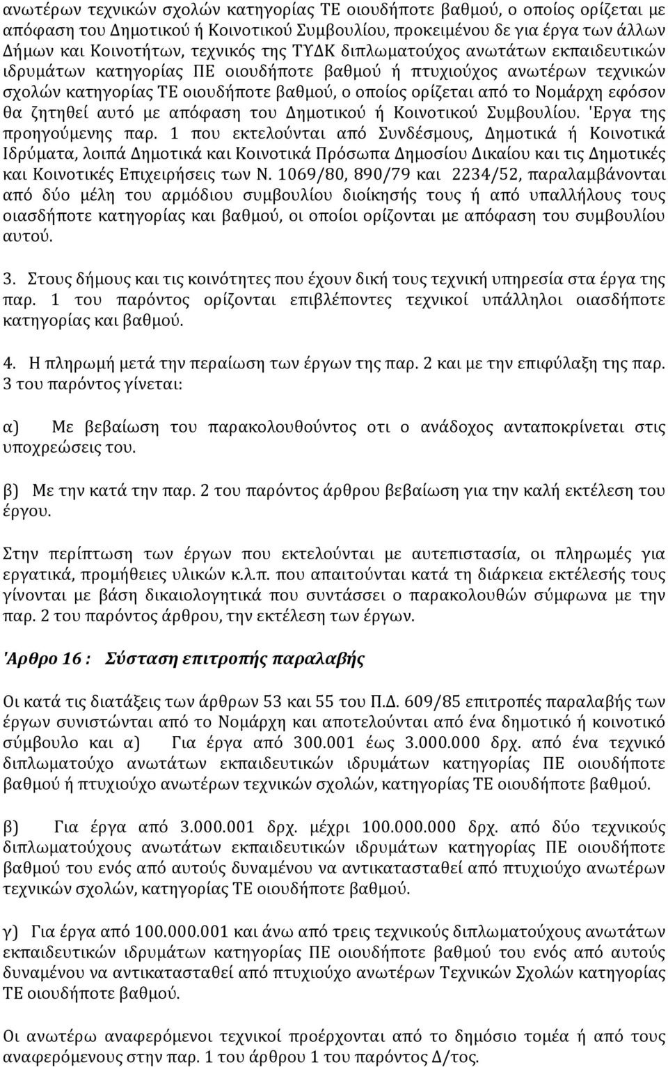 ζητηθεί αυτό με απόφαση του Δημοτικού ή Κοινοτικού Συμβουλίου. 'Εργα της προηγούμενης παρ.