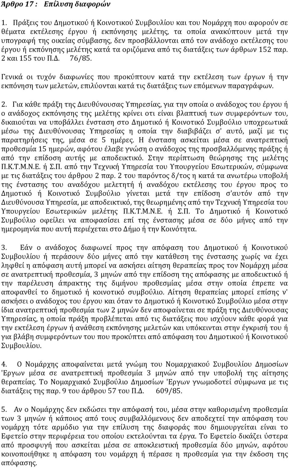 από τον ανάδοχο εκτέλεσης του έργου ή εκπόνησης μελέτης κατά τα οριζόμενα από τις διατάξεις των άρθρων 152 παρ. 2 και 155 του Π.Δ. 76/85.