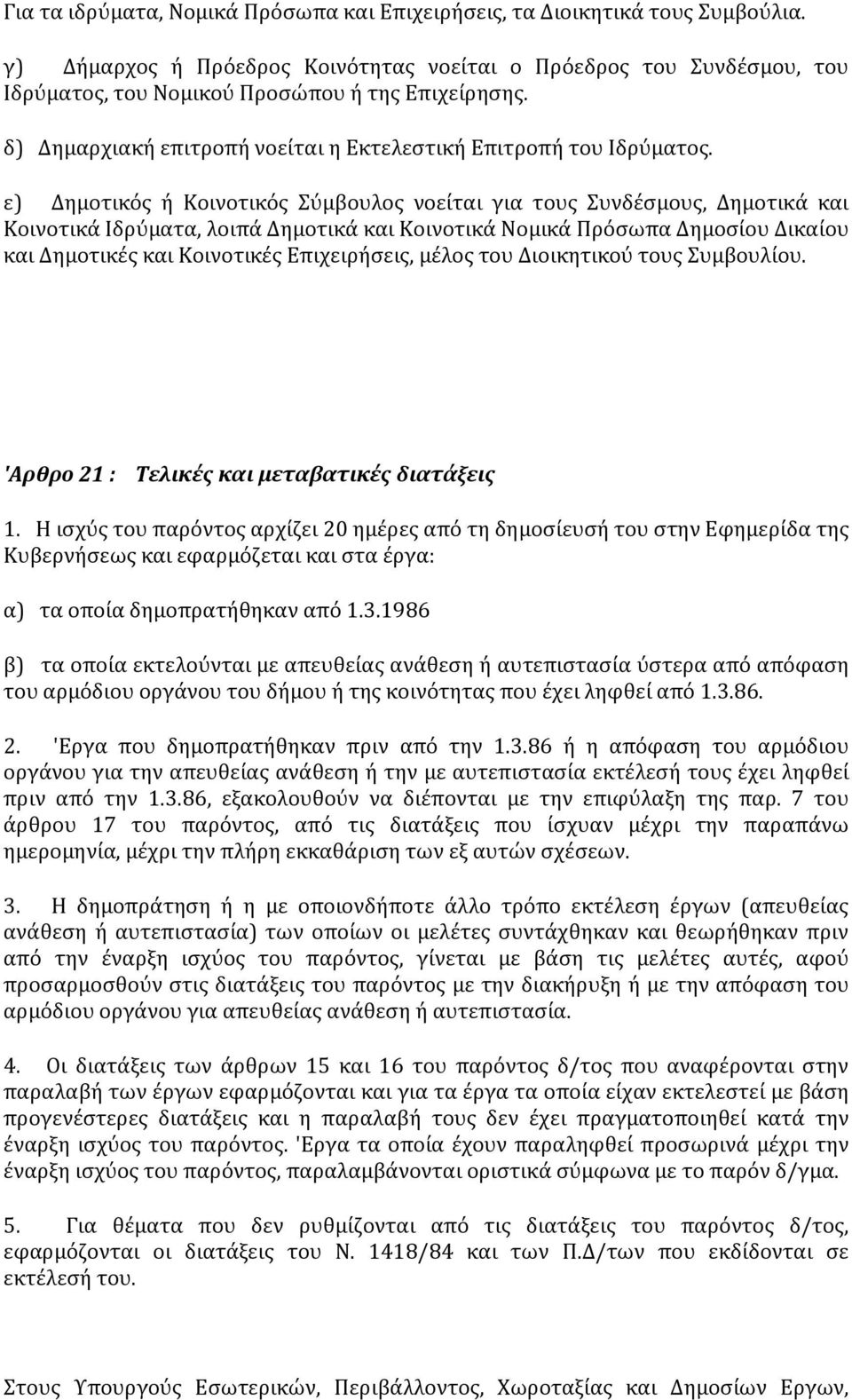 ε) Δημοτικός ή Κοινοτικός Σύμβουλος νοείται για τους Συνδέσμους, Δημοτικά και Κοινοτικά Ιδρύματα, λοιπά Δημοτικά και Κοινοτικά Νομικά Πρόσωπα Δημοσίου Δικαίου και Δημοτικές και Κοινοτικές