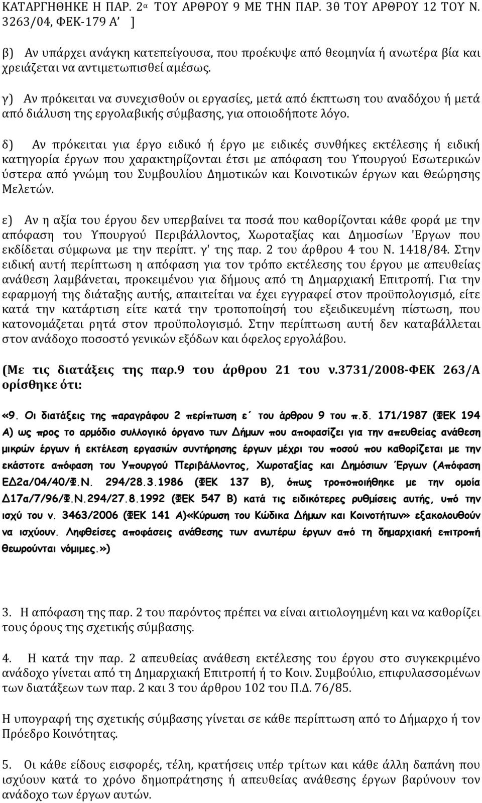 γ) Αν πρόκειται να συνεχισθούν οι εργασίες, μετά από έκπτωση του αναδόχου ή μετά από διάλυση της εργολαβικής σύμβασης, για οποιοδήποτε λόγο.