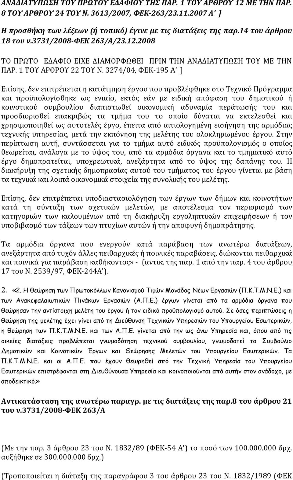 3274/04, ΦΕΚ-195 Α ] Επίσης, δεν επιτρέπεται η κατάτμηση έργου που προβλέφθηκε στο Τεχνικό Πρόγραμμα και προϋπολογίσθηκε ως ενιαίο, εκτός εάν με ειδική απόφαση του δημοτικού ή κοινοτικού συμβουλίου