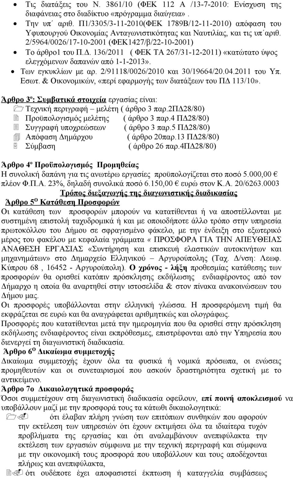 136/2011 ( ΦΕΚ ΤΑ 267/31-12-2011) «κατώτατο ύψος ελεγχόμενων δαπανών από 1-1-2013». Των εγκυκλίων με αρ. 2/91118/0026/2010 και 30/19664/20.04.2011 του Υπ. Εσωτ.