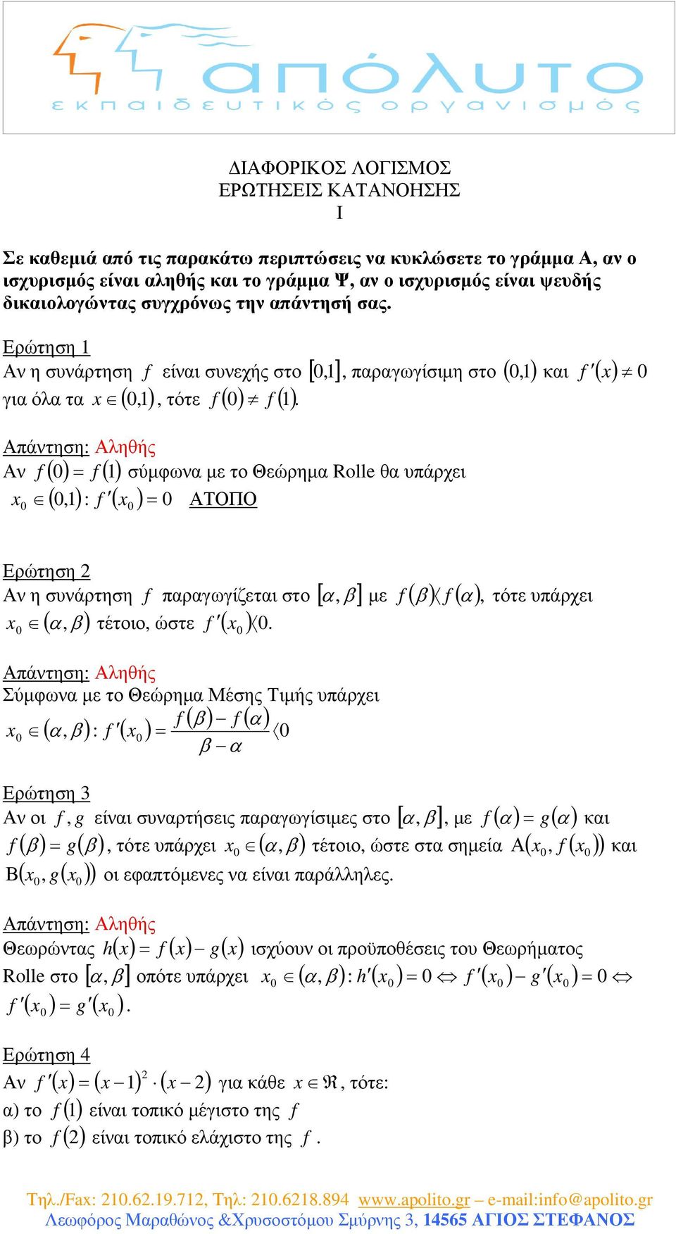 Αν σύµφων µε το Θεώρηµ Roll θ υπάρχει, : ΑΤΟΠΟ Ερώτηση Αν η συνάρτηση πργωγίζετι στο [, β] µε ( β) ( ), (, β) τέτοιο, ώστε ( ).