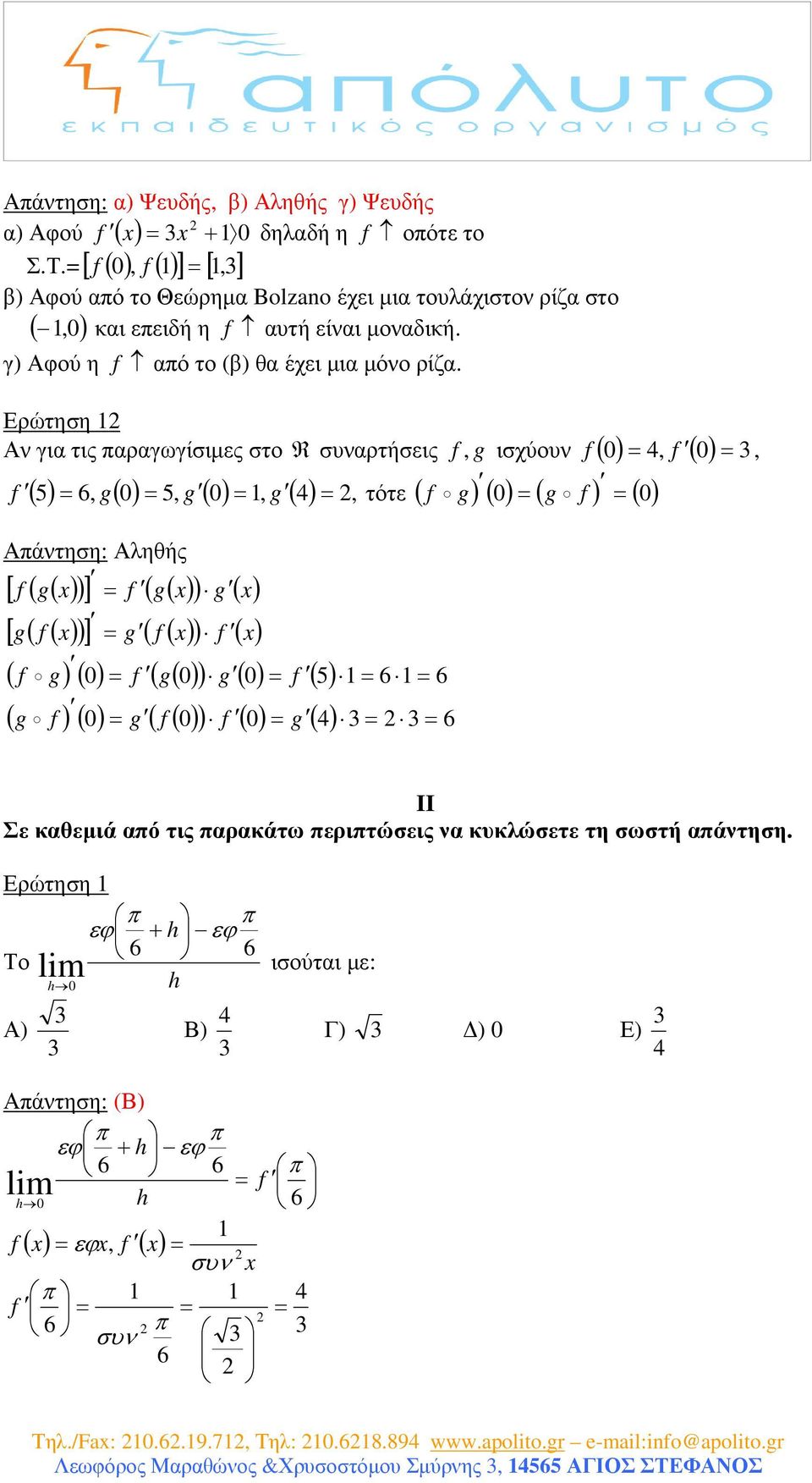 Ερώτηση Αν γι τις πργωγίσιµες στο R συνρτήσεις, g ισχύουν ( ) 4,, g g ( 5 ) 6, g 5, g, g ( 4), τότε ( ) [ ( g )] ( g ) g [ g ( )] g ( ) ( g) ( ) g g 5 6 g g g 4 6 ( ) 6 II