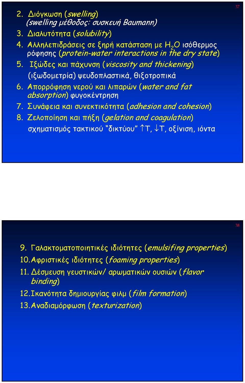 Ιξώδες και πάχυνση (viscosity and thickening) (ιξωδοµετρία) ψευδοπλαστικά, θιξοτροπικά 6. Απορρόφηση νερού και λιπαρών (water and fat absorption) φυγοκέντρηση 7.