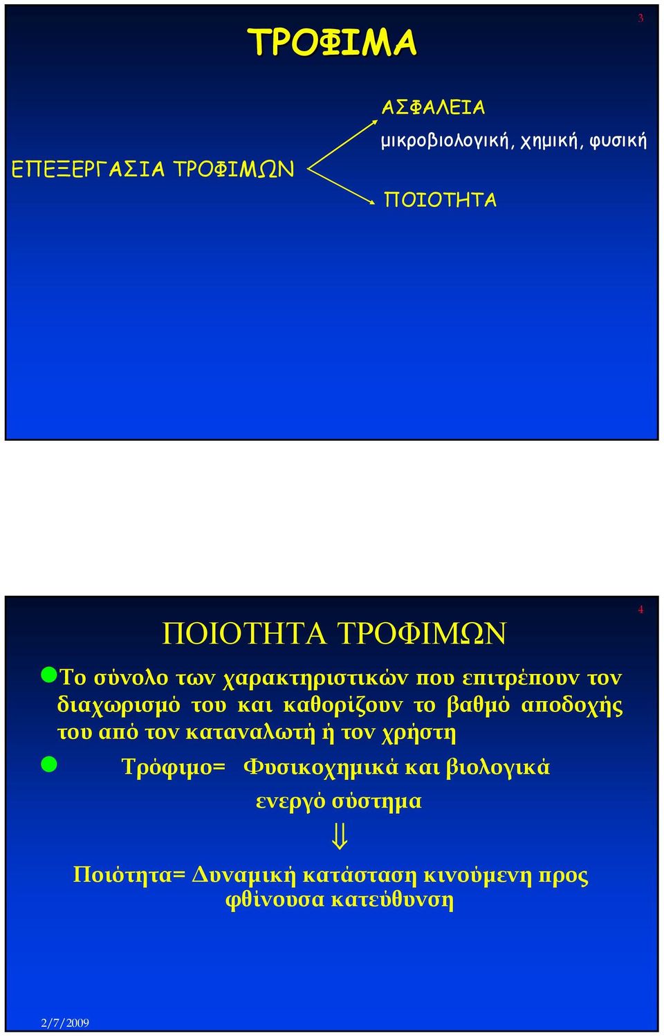 καθορίζουν το βαθµό αποδοχής του από τον καταναλωτή ή τον χρήστη Τρόφιµο= Φυσικοχηµικά