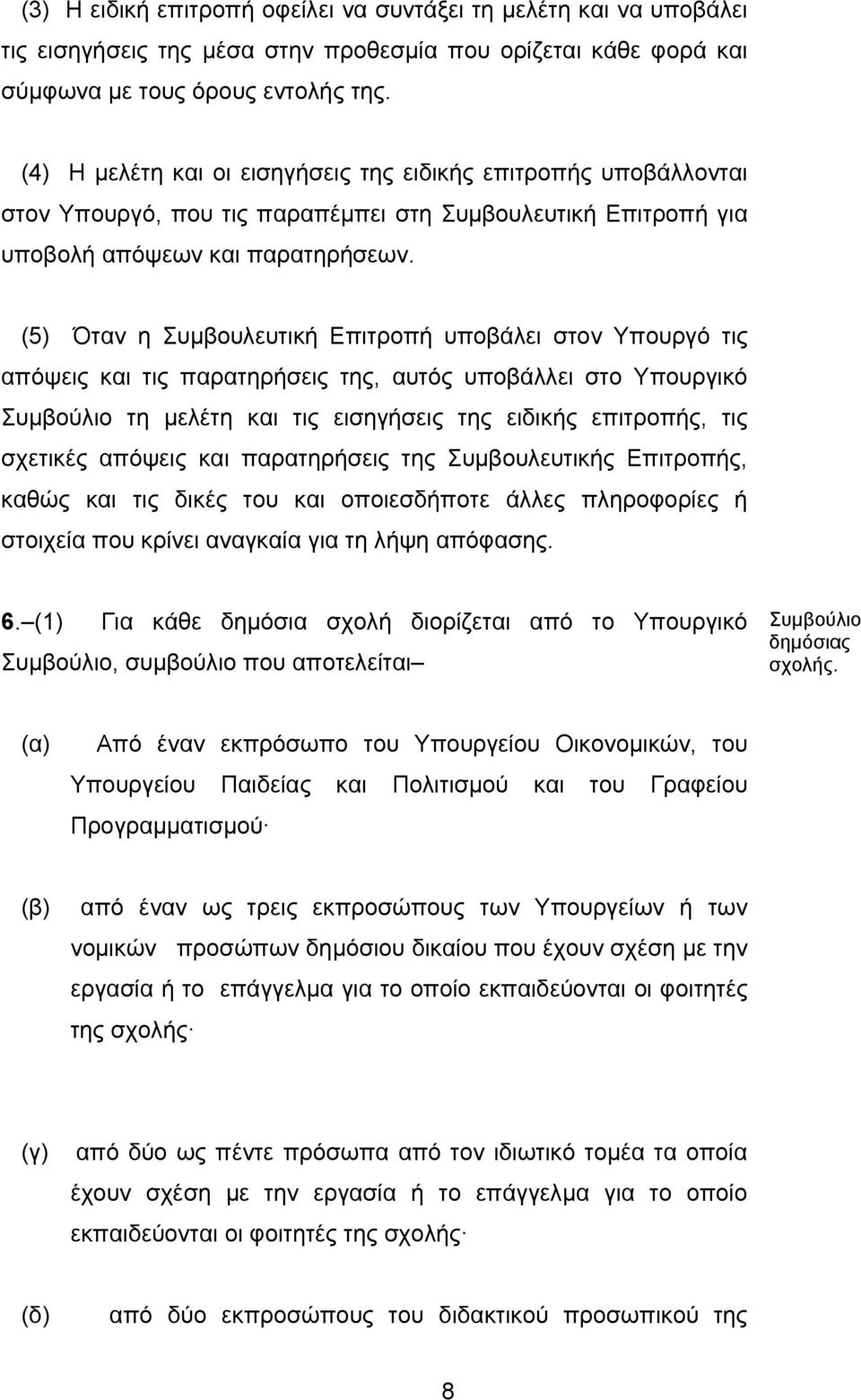 (5) Όταν η Συμβουλευτική Επιτροπή υποβάλει στον Υπουργό τις απόψεις και τις παρατηρήσεις της, αυτός υποβάλλει στο Υπουργικό Συμβούλιο τη μελέτη και τις εισηγήσεις της ειδικής επιτροπής, τις σχετικές